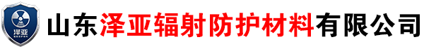 山东泽亚辐射防护材料有限公司